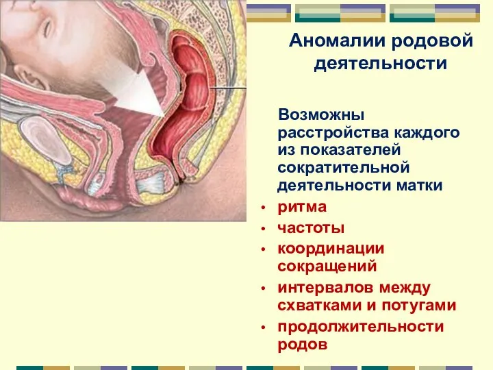 Аномалии родовой деятельности Возможны расстройства каждого из показателей сократительной деятельности матки