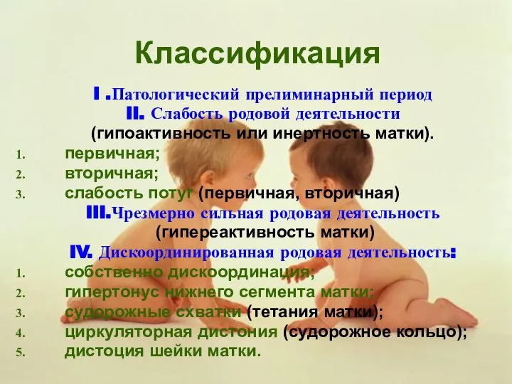 Классификация I .Патологический прелиминарный период II. Слабость родовой деятельности (гипоактивность или