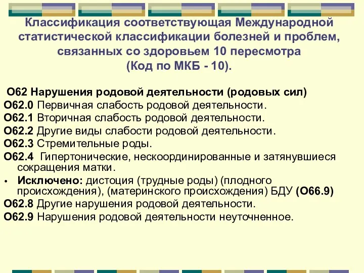 Классификация соответствующая Международной статистической классификации болезней и проблем, связанных со здоровьем