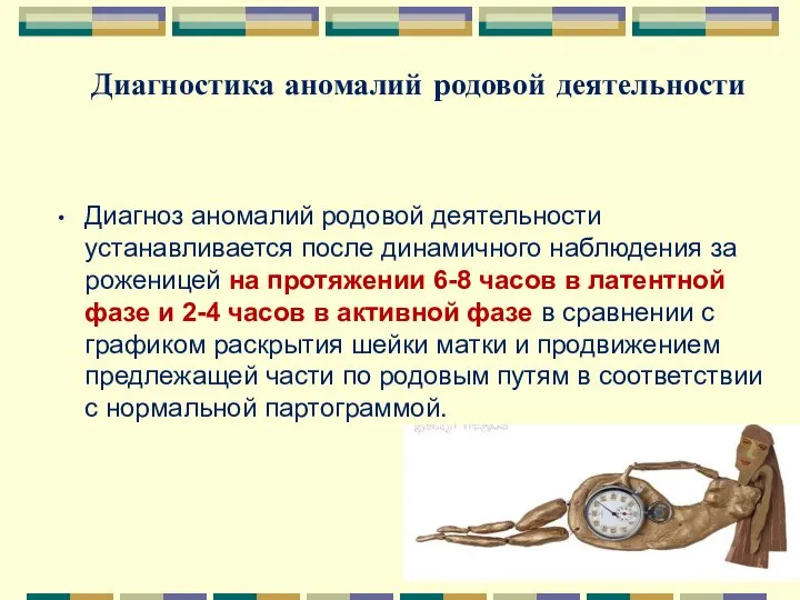 Диагностика аномалий родовой деятельности Диагноз аномалий родовой деятельности устанавливается после динамичного