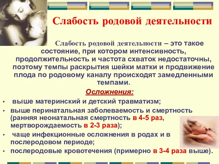 Слабость родовой деятельности Слабость родовой деятельности – это такое состояние, при