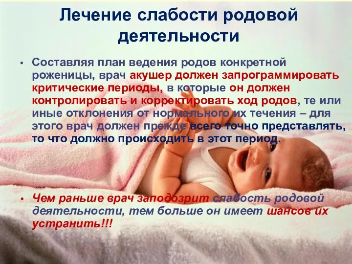 Лечение слабости родовой деятельности Составляя план ведения родов конкретной роженицы, врач