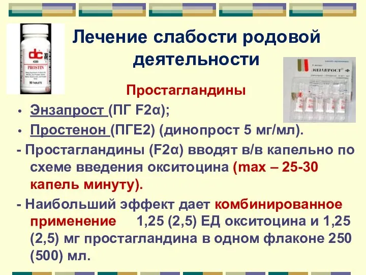 Лечение слабости родовой деятельности Простагландины Энзапрост (ПГ F2α); Простенон (ПГЕ2) (динопрост