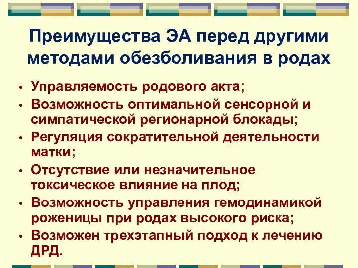 Преимущества ЭА перед другими методами обезболивания в родах Управляемость родового акта;