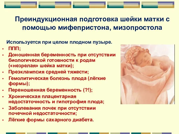 Преиндукционная подготовка шейки матки с помощью мифепристона, мизопростола Используется при целом
