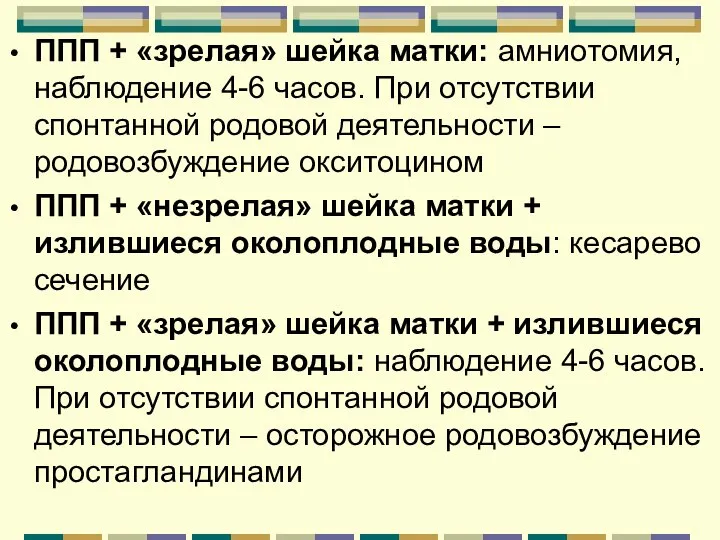 ППП + «зрелая» шейка матки: амниотомия, наблюдение 4-6 часов. При отсутствии