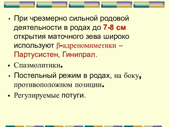 При чрезмерно сильной родовой деятельности в родах до 7-8 см открытия