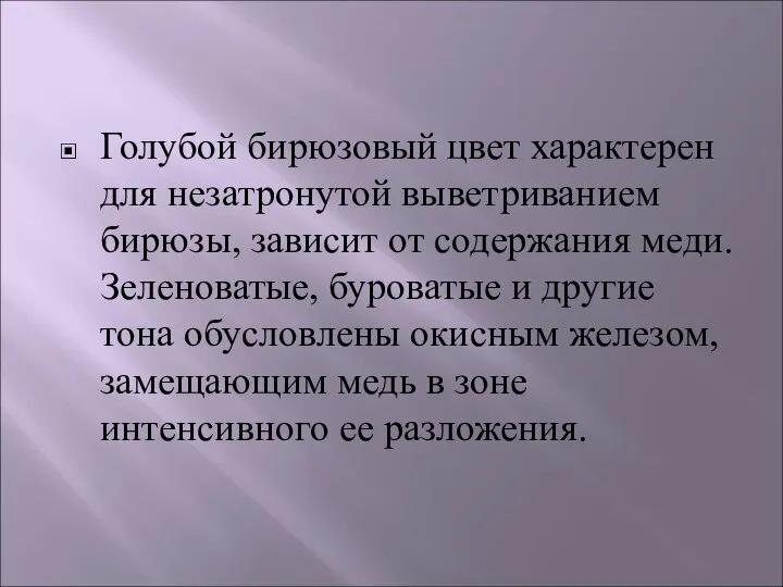 Голубой бирюзовый цвет характерен для незатронутой выветриванием бирюзы, зависит от содержания