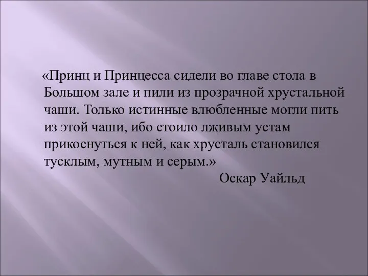 «Принц и Принцесса сидели во главе стола в Большом зале и