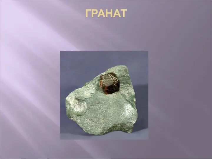 ГРАНАТ