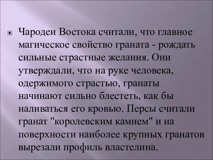 Чародеи Востока считали, что главное магическое свойство граната - рождать сильные