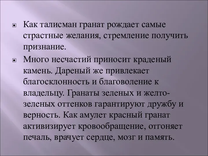 Как талисман гранат рождает самые страстные желания, стремление получить признание. Много