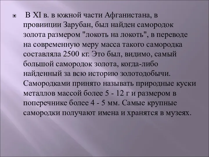 В XI в. в южной части Афганистана, в провииции Зарубан, был