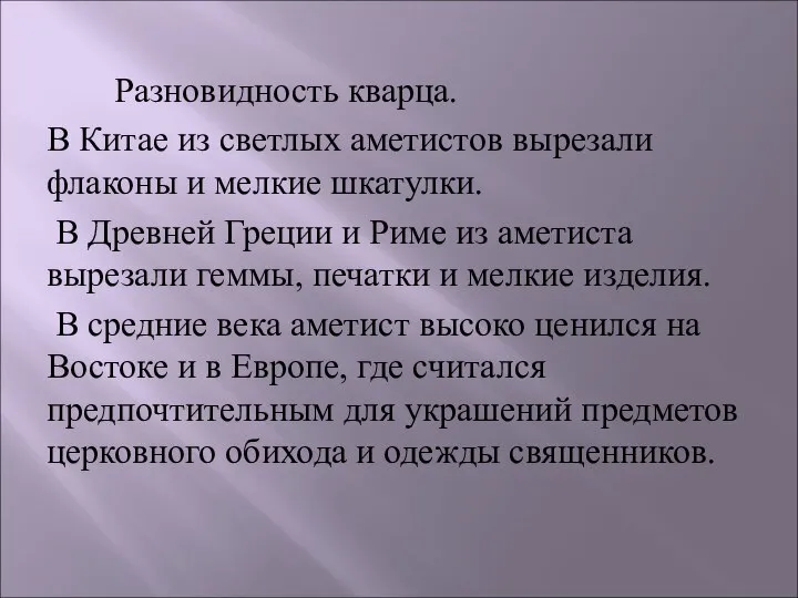 Разновидность кварца. В Китае из светлых аметистов вырезали флаконы и мелкие