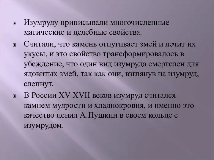 Изумруду приписывали многочисленные магические и целебные свойства. Считали, что камень отпугивает