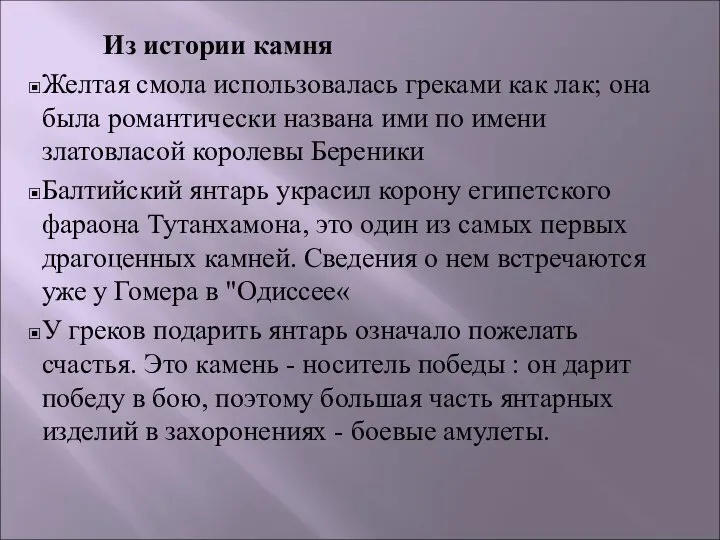 Из истории камня Желтая смола использовалась греками как лак; она была