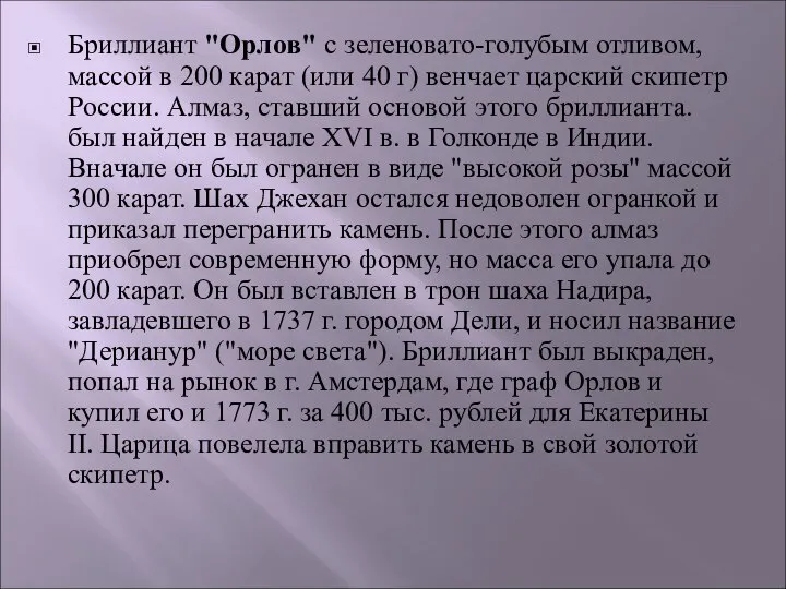 Бриллиант "Орлов" с зеленовато-голубым отливом, массой в 200 карат (или 40