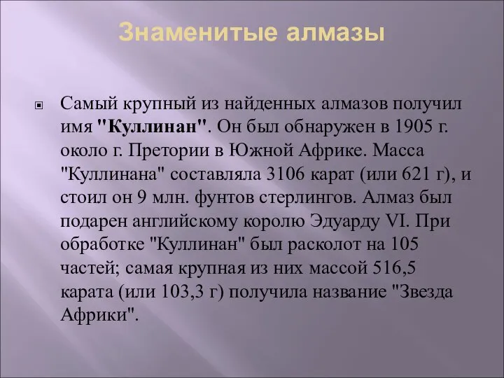 Знаменитые алмазы Самый крупный из найденных алмазов получил имя "Куллинан". Он