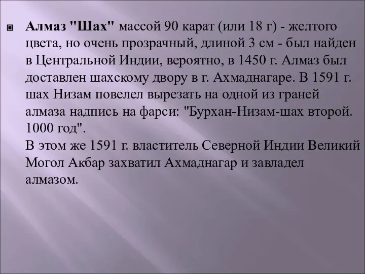 Алмаз "Шах" массой 90 карат (или 18 г) - желтого цвета,