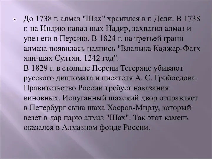 До 1738 г. алмаз "Шах" хранился в г. Дели. В 1738