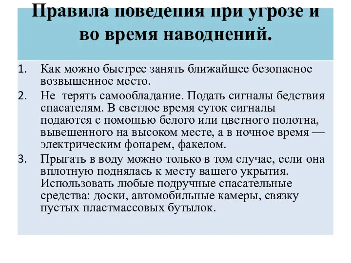 Как можно быстрее занять ближайшее безопасное возвышенное место. Не терять самообладание.