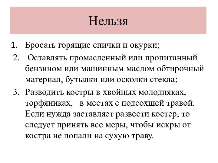 Нельзя Бросать горящие спички и окурки; 2. Оставлять промасленный или пропитанный