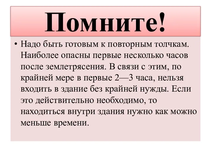 Помните! Надо быть готовым к повторным толчкам. Наиболее опасны первые несколько