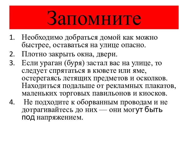 Запомните Необходимо добраться домой как можно быстрее, оставаться на улице опасно.