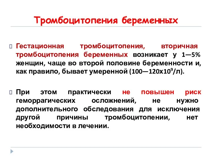 Тромбоцитопения беременных Гестационная тромбоцитопения, вторичная тромбоцитопения беременных возникает у 1—5% женщин,