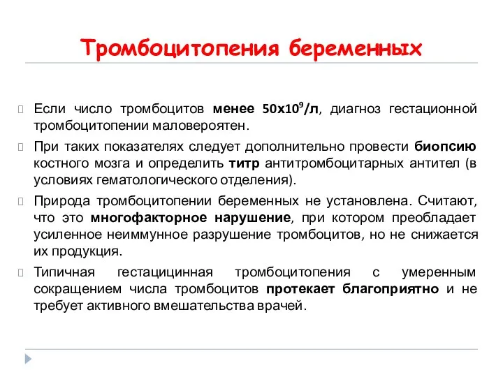 Тромбоцитопения беременных Если число тромбоцитов менее 50х109/л, диагноз гестационной тромбоцитопении маловероятен.