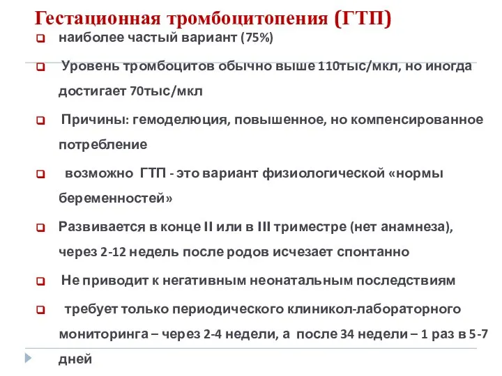 Гестационная тромбоцитопения (ГТП) наиболее частый вариант (75%) Уровень тромбоцитов обычно выше