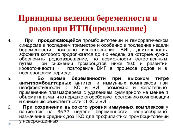 Принципы ведения беременности и родов при ИТП(продолжение) 4. При продолжающейся тромбоцитопении