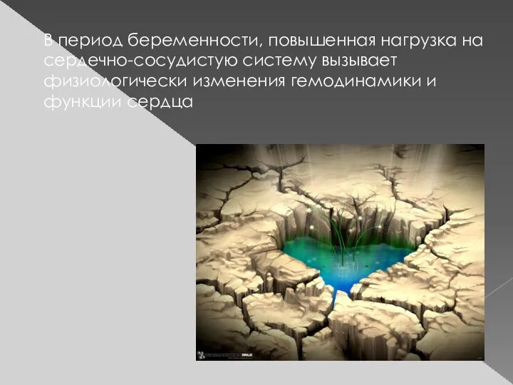 В период беременности, повышенная нагрузка на сердечно-сосудистую систему вызывает физиологически изменения гемодинамики и функции сердца