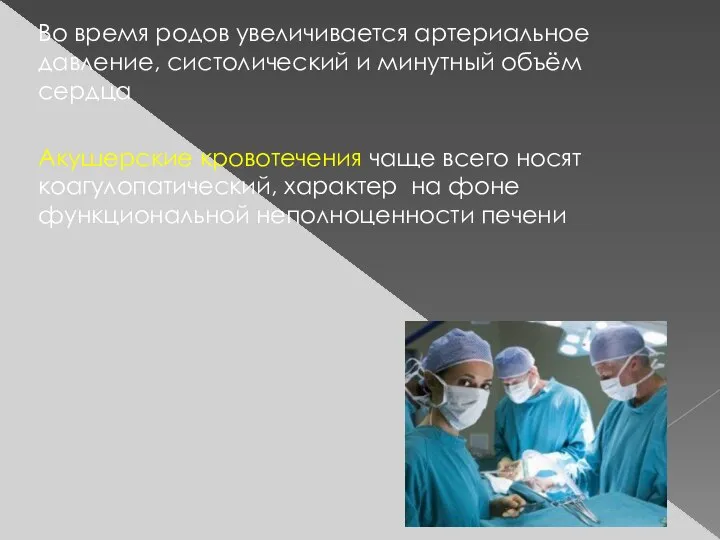 Во время родов увеличивается артериальное давление, систолический и минутный объём сердца