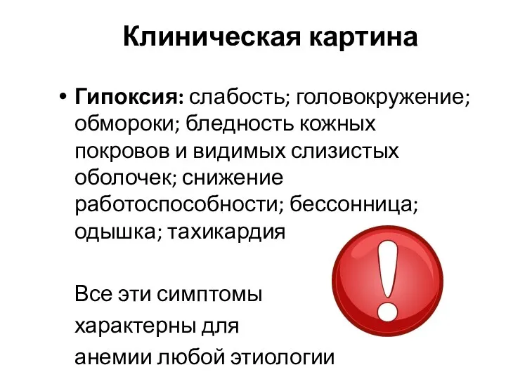 Клиническая картина Гипоксия: слабость; головокружение; обмороки; бледность кожных покровов и видимых