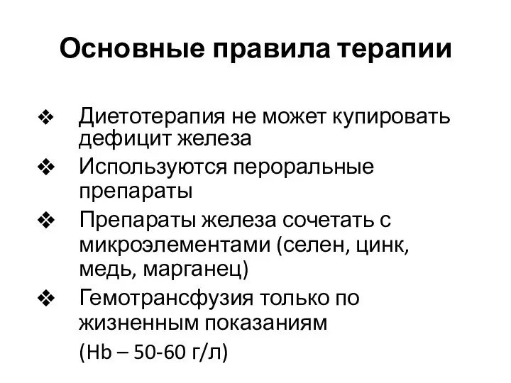 Основные правила терапии Диетотерапия не может купировать дефицит железа Используются пероральные