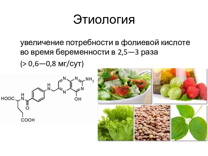 Этиология увеличение потребности в фолиевой кислоте во время беременности в 2,5—3 раза (> 0,6—0,8 мг/сут)
