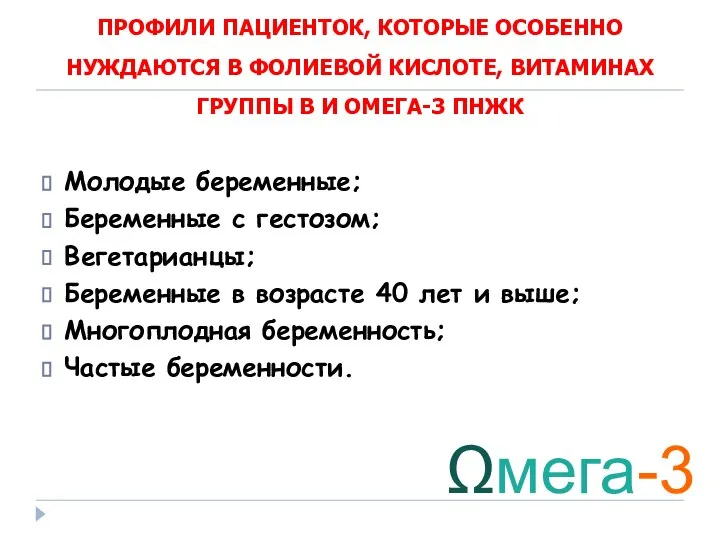 ПРОФИЛИ ПАЦИЕНТОК, КОТОРЫЕ ОСОБЕННО НУЖДАЮТСЯ В ФОЛИЕВОЙ КИСЛОТЕ, ВИТАМИНАХ ГРУППЫ В