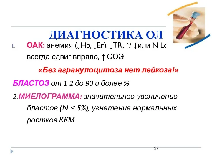 ДИАГНОСТИКА ОЛ ОАК: анемия (↓Hb, ↓Er), ↓TR, ↑/ ↓или N Leu,