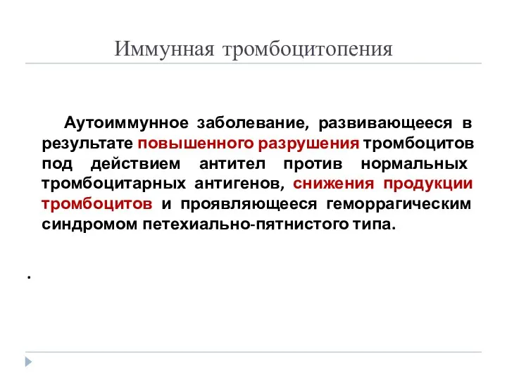 Иммунная тромбоцитопения Аутоиммунное заболевание, развивающееся в результате повышенного разрушения тромбоцитов под