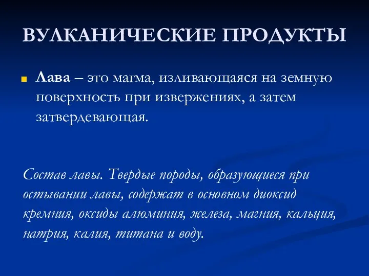 ВУЛКАНИЧЕСКИЕ ПРОДУКТЫ Лава – это магма, изливающаяся на земную поверхность при