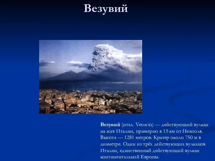 Везувий Везувий (итал. Vesuvio) — действующий вулкан на юге Италии, примерно