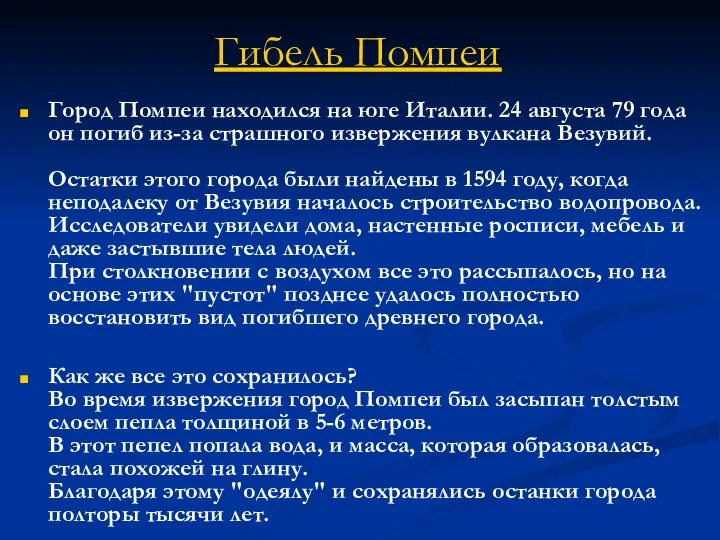 Гибель Помпеи Город Помпеи находился на юге Италии. 24 августа 79