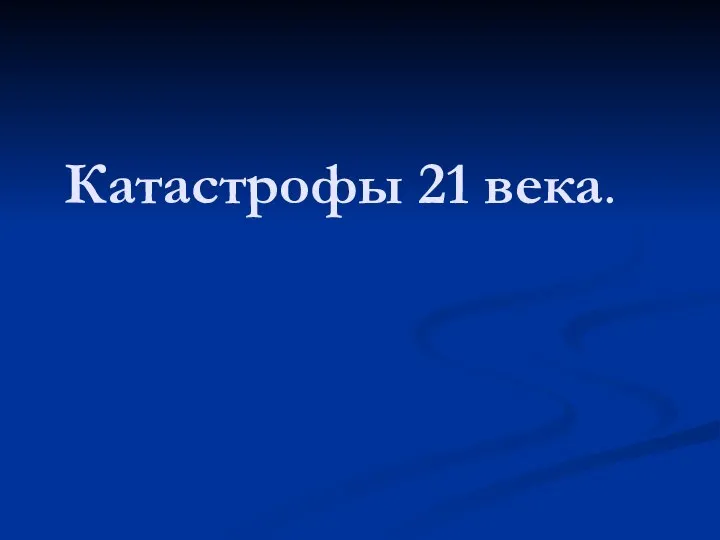 Катастрофы 21 века.