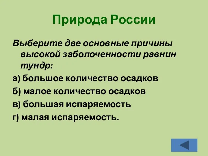 Природа России Выберите две основные причины высокой заболоченности равнин тундр: а)