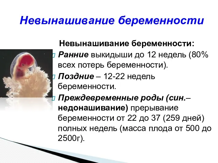 Невынашивание беременности: Ранние выкидыши до 12 недель (80% всех потерь беременности).