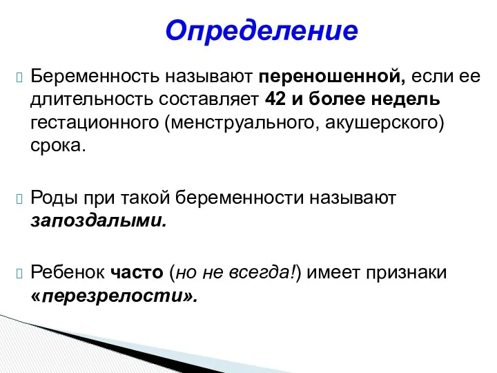 Беременность называют переношенной, если ее длительность составляет 42 и более недель