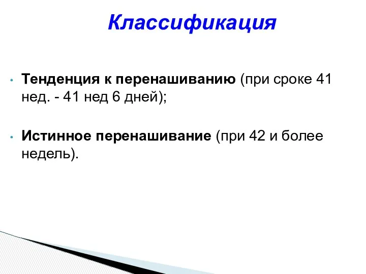 Тенденция к перенашиванию (при сроке 41 нед. - 41 нед 6