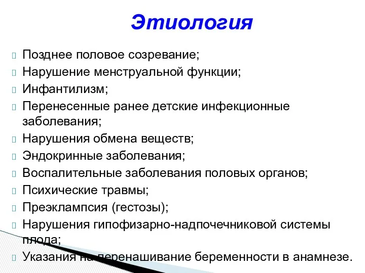 Позднее половое созревание; Нарушение менструальной функции; Инфантилизм; Перенесенные ранее детские инфекционные