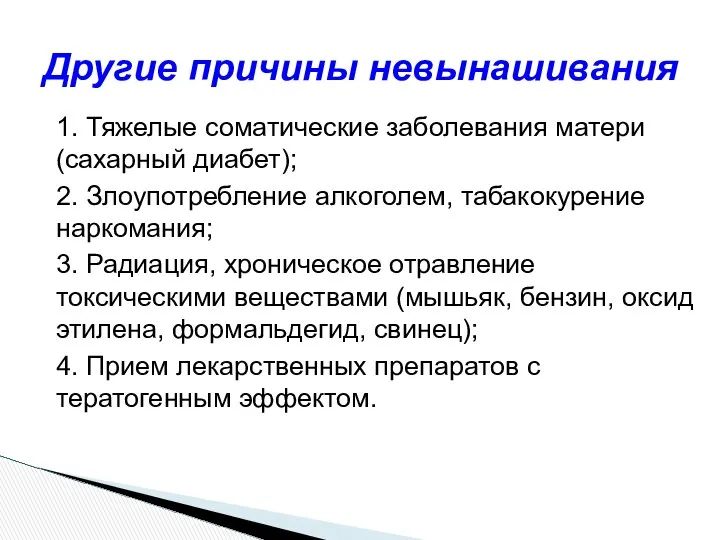 1. Тяжелые соматические заболевания матери (сахарный диабет); 2. Злоупотребление алкоголем, табакокурение